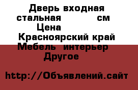 Дверь входная стальная 960*2007 см › Цена ­ 6 000 - Красноярский край Мебель, интерьер » Другое   